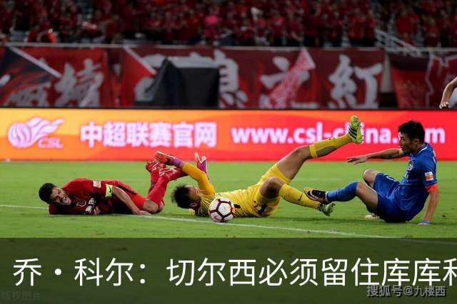 乔·科尔：切尔西必须留住库库和恩佐，我宁愿出售其他人筹集资金