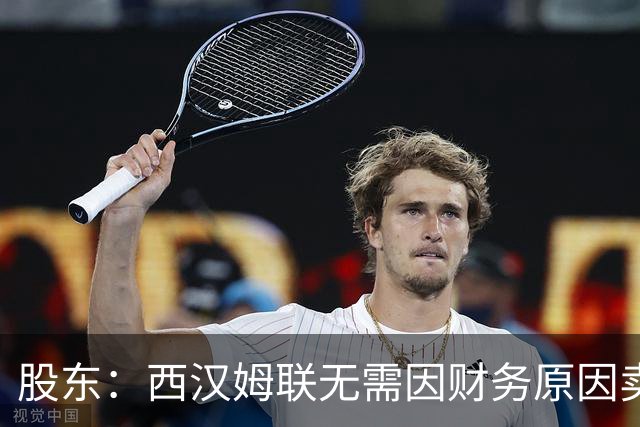 股东：西汉姆联无需因财务原因卖核心球员，要以最快速度重返英超